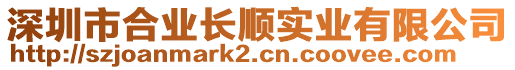 深圳市合業(yè)長順實業(yè)有限公司