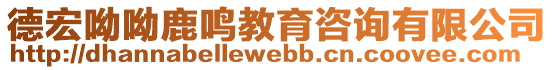 德宏呦呦鹿鳴教育咨詢有限公司