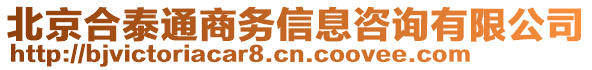 北京合泰通商務(wù)信息咨詢有限公司