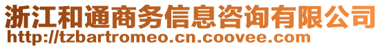 浙江和通商務(wù)信息咨詢有限公司