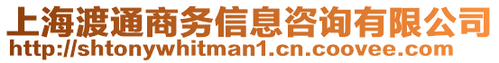 上海渡通商務(wù)信息咨詢有限公司