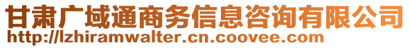 甘肅廣域通商務(wù)信息咨詢有限公司