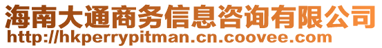 海南大通商務(wù)信息咨詢有限公司