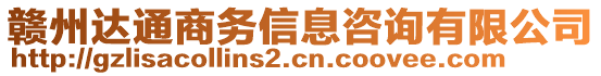 贛州達(dá)通商務(wù)信息咨詢有限公司