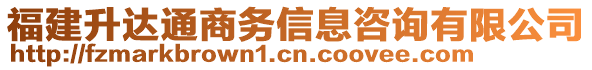 福建升達(dá)通商務(wù)信息咨詢有限公司