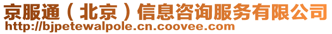 京服通（北京）信息咨詢服務(wù)有限公司