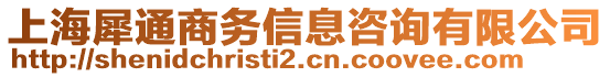 上海犀通商務(wù)信息咨詢有限公司