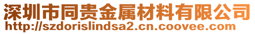 深圳市同貴金屬材料有限公司