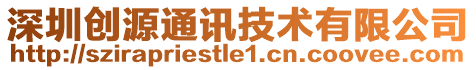 深圳創(chuàng)源通訊技術(shù)有限公司