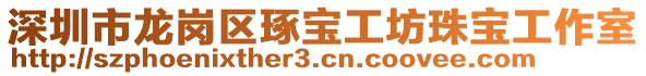 深圳市龍崗區(qū)琢寶工坊珠寶工作室