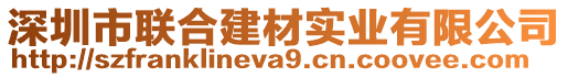 深圳市聯(lián)合建材實(shí)業(yè)有限公司