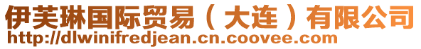 伊芙琳國(guó)際貿(mào)易（大連）有限公司