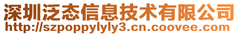 深圳泛態(tài)信息技術(shù)有限公司