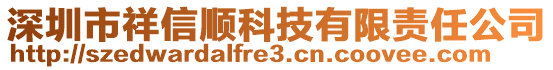 深圳市祥信順科技有限責(zé)任公司