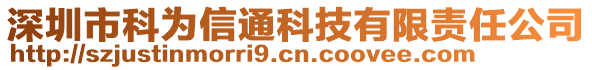 深圳市科為信通科技有限責(zé)任公司