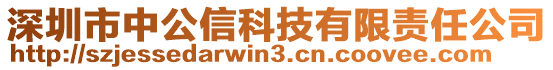 深圳市中公信科技有限責(zé)任公司