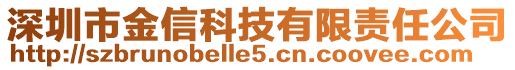 深圳市金信科技有限責(zé)任公司