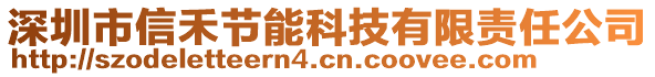 深圳市信禾節(jié)能科技有限責(zé)任公司