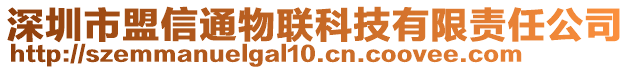 深圳市盟信通物聯(lián)科技有限責(zé)任公司