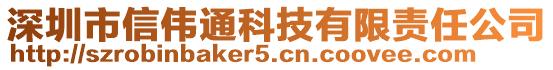 深圳市信偉通科技有限責(zé)任公司