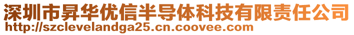 深圳市昇華優(yōu)信半導(dǎo)體科技有限責(zé)任公司