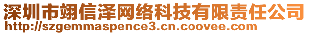 深圳市翊信澤網(wǎng)絡(luò)科技有限責(zé)任公司