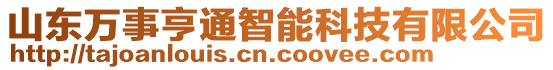 山東萬事亨通智能科技有限公司