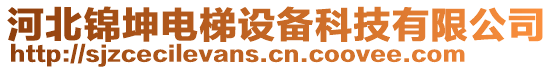 河北錦坤電梯設(shè)備科技有限公司