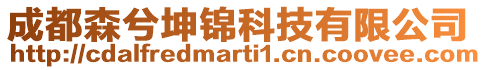 成都森兮坤錦科技有限公司