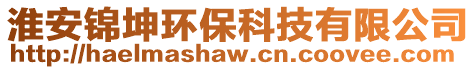 淮安錦坤環(huán)保科技有限公司