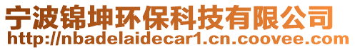 寧波錦坤環(huán)?？萍加邢薰? style=