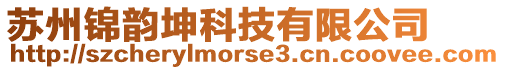 蘇州錦韻坤科技有限公司