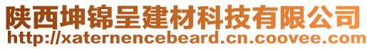 陜西坤錦呈建材科技有限公司