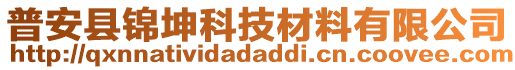 普安縣錦坤科技材料有限公司