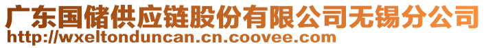 廣東國儲供應鏈股份有限公司無錫分公司