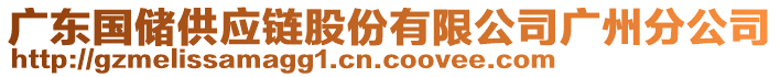 廣東國儲供應(yīng)鏈股份有限公司廣州分公司