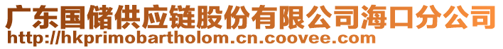 廣東國儲供應鏈股份有限公司海口分公司