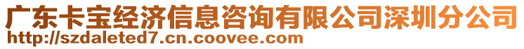 廣東卡寶經(jīng)濟信息咨詢有限公司深圳分公司