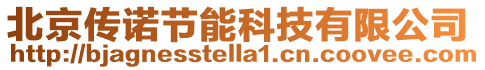 北京傳諾節(jié)能科技有限公司