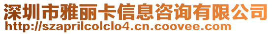 深圳市雅麗卡信息咨詢有限公司