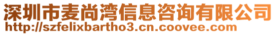 深圳市麥尚灣信息咨詢有限公司