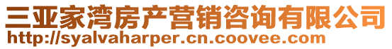 三亞家灣房產(chǎn)營銷咨詢有限公司