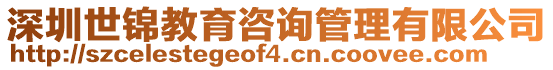 深圳世錦教育咨詢管理有限公司