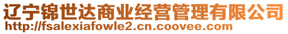 遼寧錦世達(dá)商業(yè)經(jīng)營管理有限公司