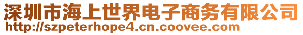 深圳市海上世界電子商務(wù)有限公司