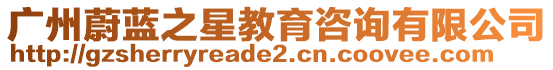 廣州蔚藍(lán)之星教育咨詢有限公司