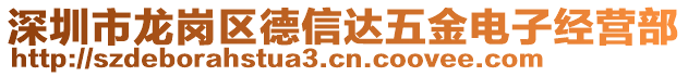 深圳市龍崗區(qū)德信達(dá)五金電子經(jīng)營部