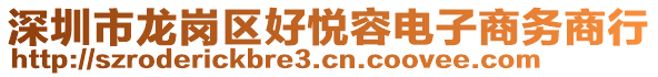 深圳市龍崗區(qū)好悅?cè)蓦娮由虅?wù)商行