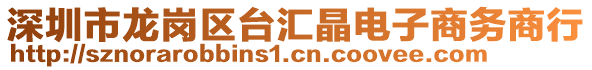 深圳市龍崗區(qū)臺(tái)匯晶電子商務(wù)商行