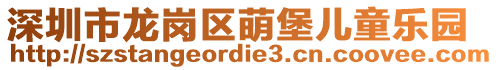 深圳市龙岗区萌堡儿童乐园